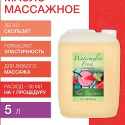 Масло массажное Арбузный Фреш (5 л)