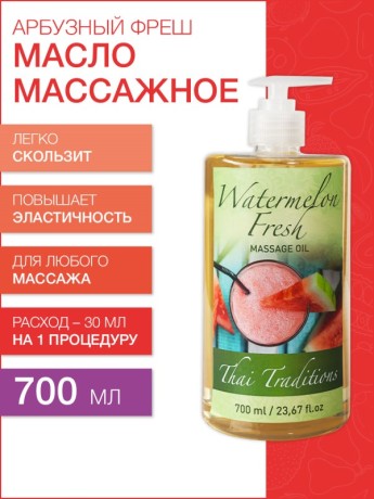 Масло массажное Арбузный Фреш (700 мл)