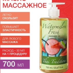 Масло массажное Арбузный Фреш (700 мл)