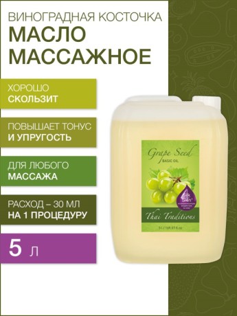 Масло массажное базовое Виноградная косточка (5 л)