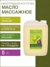 Масло массажное базовое Виноградная косточка (5 л)