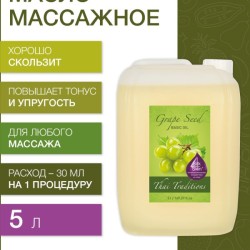 Масло массажное базовое Виноградная косточка (5 л)