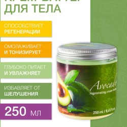 Крем-баттер регенерирующий Авокадо (250 мл)