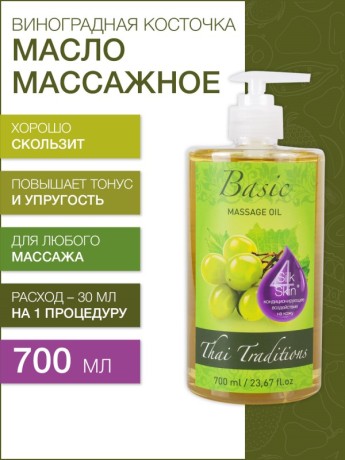 Масло массажное базовое Виноградная косточка (700 мл)