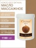 Масло массажное базовое Кокос (рафинированное) (1100 мл)