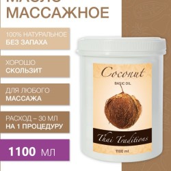 Масло массажное базовое Кокос (рафинированное) (1100 мл)