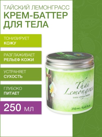 Крем-баттер тонизирующий Тайский Лемонграсс (250 мл)