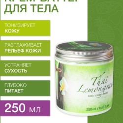 Крем-баттер тонизирующий Тайский Лемонграсс (250 мл)