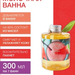 Молочная ванна Арбузный Фреш (300 мл)