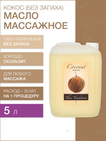 Масло массажное базовое Кокос (рафинированное) (5 л)