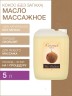 Масло массажное базовое Кокос (рафинированное) (5 л)