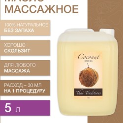 Масло массажное базовое Кокос (рафинированное) (5 л)