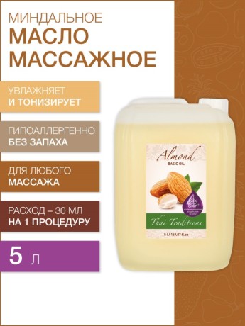 Масло массажное базовое Миндальное (5 л)
