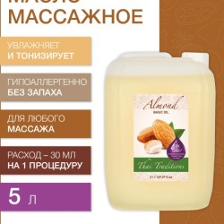 Масло массажное базовое Миндальное (5 л)