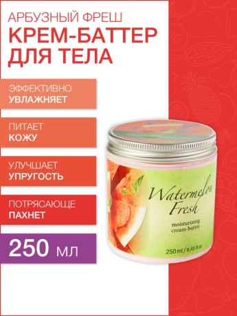 Крем-баттер увлажняющий Арбузный Фреш (250 мл)