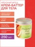 Крем-баттер увлажняющий Арбузный Фреш (250 мл)
