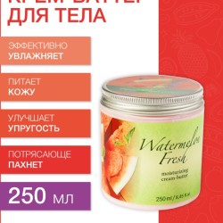 Крем-баттер увлажняющий Арбузный Фреш (250 мл)