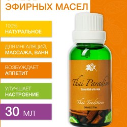 Смесь Эфирных масел Тайский Рай (30 мл)