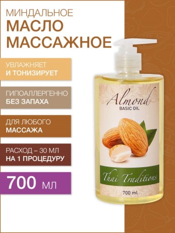 Масло массажное базовое Миндальное (700 мл)