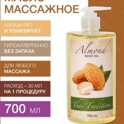 Масло массажное базовое Миндальное (700 мл)