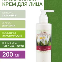 Массажный крем для лица увлажняющий Лотос (200 мл)