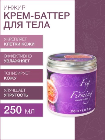 Крем-баттер укрепляющий Инжир (250 мл)
