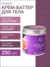 Крем-баттер укрепляющий Инжир (250 мл)