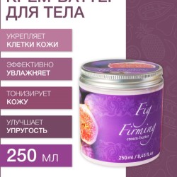 Крем-баттер укрепляющий Инжир (250 мл)