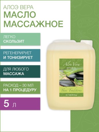 Масло массажное восстанавливающее Алоэ Вера (5 л)