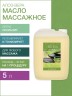 Масло массажное восстанавливающее Алоэ Вера (5 л)