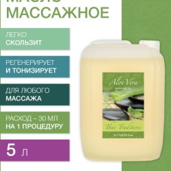 Масло массажное восстанавливающее Алоэ Вера (5 л)