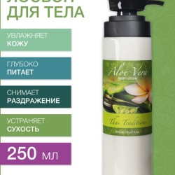 Лосьон для тела Алоэ Вера (250 мл)