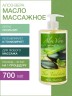 Масло массажное восстанавливающее Алоэ Вера (700 мл)