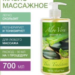 Масло массажное восстанавливающее Алоэ Вера (700 мл)