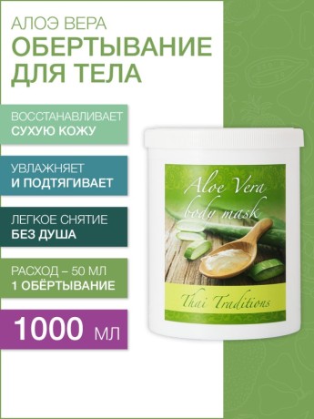 Маска для тела Алоэ Вера (1 л)