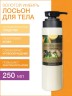 Лосьон для тела антицеллюлитный Золотой Имбирь (250 мл)