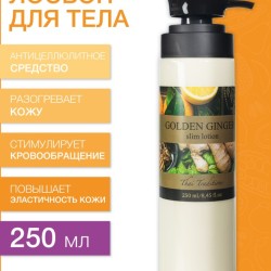 Лосьон для тела антицеллюлитный Золотой Имбирь (250 мл)