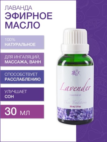 Эфирное масло Лаванды (30 мл)