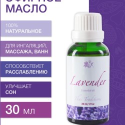 Эфирное масло Лаванды (30 мл)