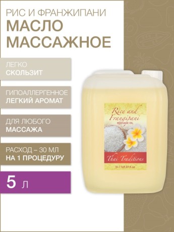 Масло массажное гипоаллергенное Рис и Франджипани (5 л)