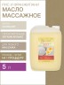 Масло массажное гипоаллергенное Рис и Франджипани (5 л)