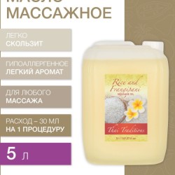 Масло массажное гипоаллергенное Рис и Франджипани (5 л)