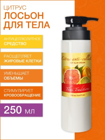 Лосьон для тела антицеллюлитный Цитрус (250 мл)