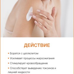 Лосьон для тела антицеллюлитный Цитрус (250 мл)