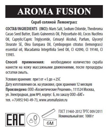Скраб соляной Aroma Fusion Лемонграсс 1 кг