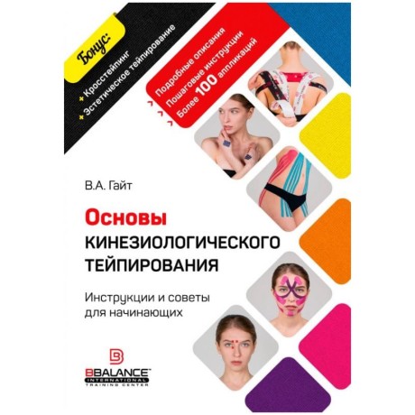 Книга "Основы кинезиологического тейпирования" В. Гайт