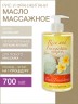 Масло массажное гипоаллергенное Рис и Франджипани (700 мл)