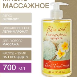 Масло массажное гипоаллергенное Рис и Франджипани (700 мл)