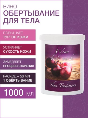 Маска для тела Вино (1 л)
