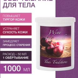 Маска для тела Вино (1 л)